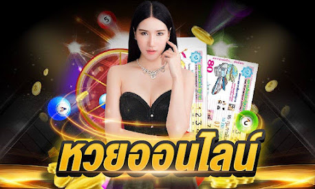 ซื้อหวยออนไลน์24