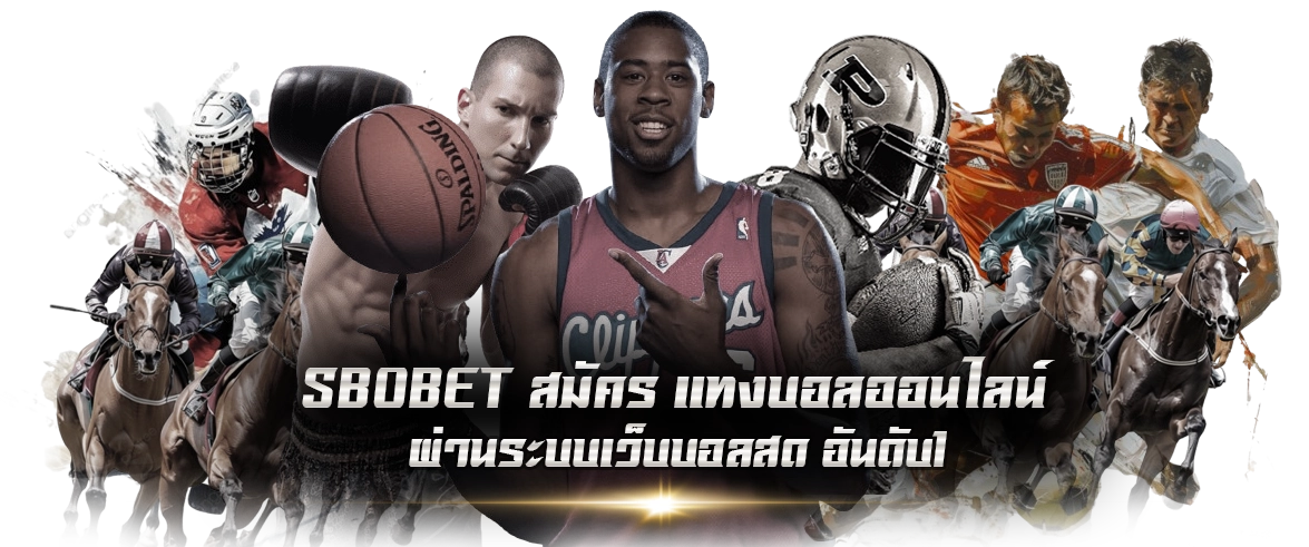 แทงบอลออนไลน์ sbobet